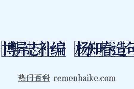 博异志补编·杨知春造句是什么意思的图片